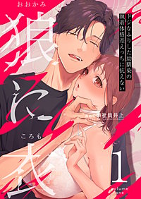 狼に衣 ～ドジなふりした幼馴染の執着体格差えっちに抗えない～