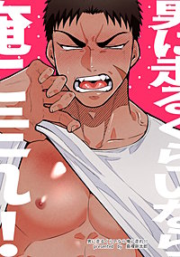 男に走るくらいなら俺に走れ!!