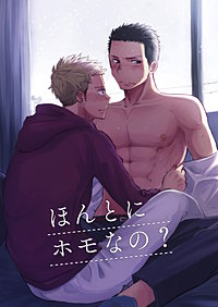 ほんとにホモなの?【全年齢版】