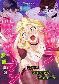 エルフサラリーマン　変態集合　バッド・ブッキング・エスケープ