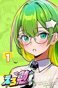 えろ勉