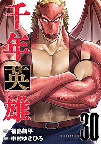 千年英雄【連載版】