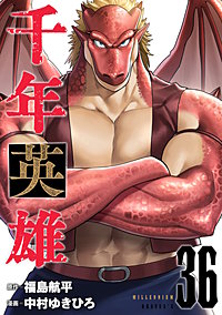 千年英雄【連載版】