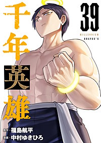 千年英雄【連載版】