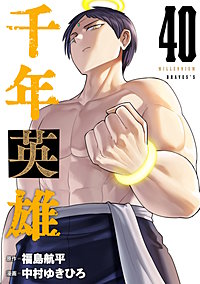 千年英雄【連載版】