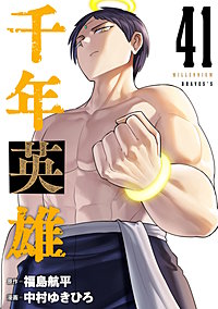 千年英雄【連載版】