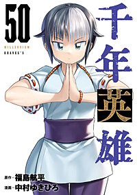 千年英雄【連載版】
