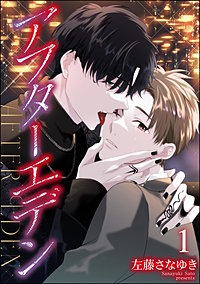 アフターエデン（分冊版）