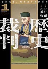 歴史裁判～その死罪、覆すなら賀倍まで～