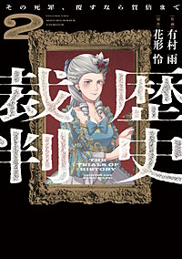 歴史裁判～その死罪、覆すなら賀倍まで～