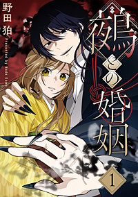 鵺との婚姻