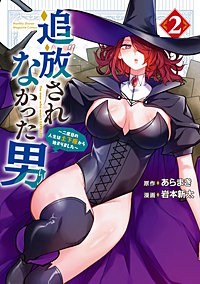 追放されなかった男 ～二度目の人生は土下座から始まりました～