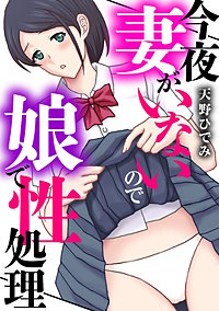今夜妻がいないので娘で性処理