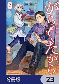 がらくたから【分冊版】