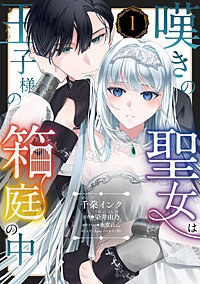嘆きの聖女は王子様の箱庭の中【単話売】
