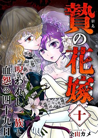 贄の花嫁～呪われし一族と血怨の四十九日～