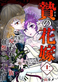 贄の花嫁～呪われし一族と血怨の四十九日～