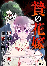 贄の花嫁~呪われし一族と血怨の四十九日~