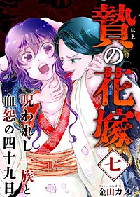 贄の花嫁～呪われし一族と血怨の四十九日～