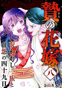 贄の花嫁～呪われし一族と血怨の四十九日～