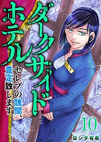 ダークサイドホテル ～セレブの醜聞、査定致します～