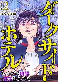 ダークサイドホテル ～セレブの醜聞、査定致します～　単行本版