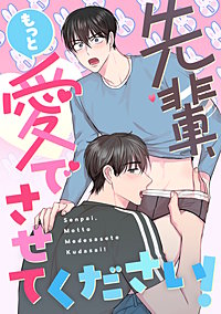 先輩、もっと愛でさせてください！
