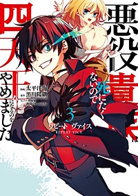 リピート・ヴァイス～悪役貴族は死にたくないので四天王になるのをやめました～