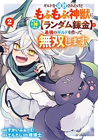 ギルドを追放されたけどもふもふ神獣に授かった神スキル【ランダム錬金】で最強のギルドを作って無双します