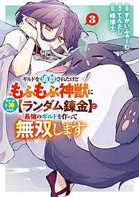 ギルドを追放されたけどもふもふ神獣に授かった神スキル【ランダム錬金】で最強のギルドを作って無双します