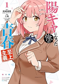 陽キャになった俺の青春至上主義