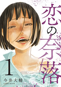 恋の奈落