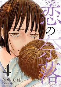 恋の奈落