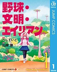 野球・文明・エイリアン