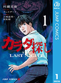 カラダ探し THE LAST NIGHT