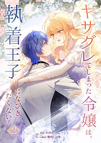 ヤサグレてしまった令嬢は、執着王子になびきたくない！【単行本版】