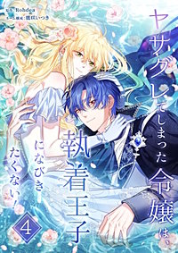 ヤサグレてしまった令嬢は、執着王子になびきたくない！【単行本版】