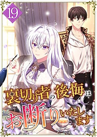 裏切り者の後悔はお断りいたします