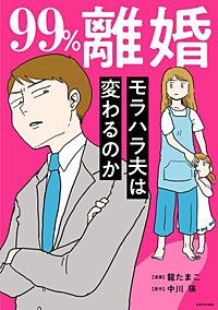 99%離婚　モラハラ夫は変わるのか【タテスク】