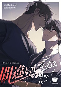 間違いじゃない【タテヨミ】