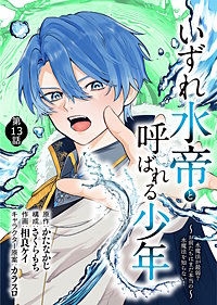 いずれ水帝と呼ばれる少年 ~水魔法が最弱? お前たちはまだ本当の水魔法を知らない!~