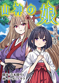 山神の娘