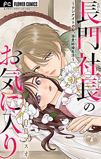 長門社長のお気に入り～ワンナイトのち、溺愛結婚生活～【マイクロ】
