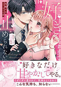 「好きすぎて止められない」暴愛幼なじみのとろ甘性活【単行本版】