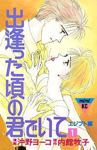 出逢った頃の君でいて