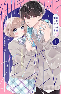 御影くんは推しがつよい