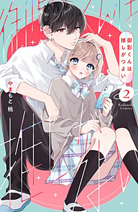 御影くんは推しがつよい