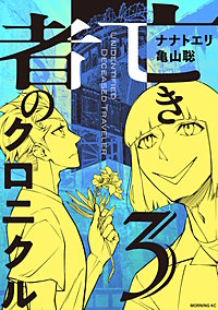 亡き者のクロニクル