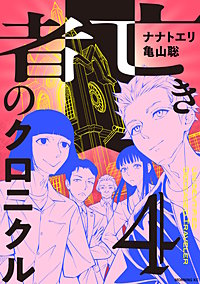 亡き者のクロニクル