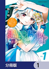 祖母ドル ～余命わずかのおばあちゃん、若返って孫とアイドルになる～【分冊版】